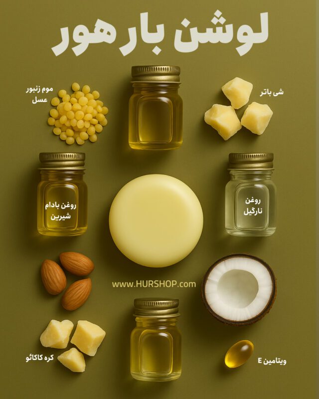 مواد اولیه لوشن بار هور