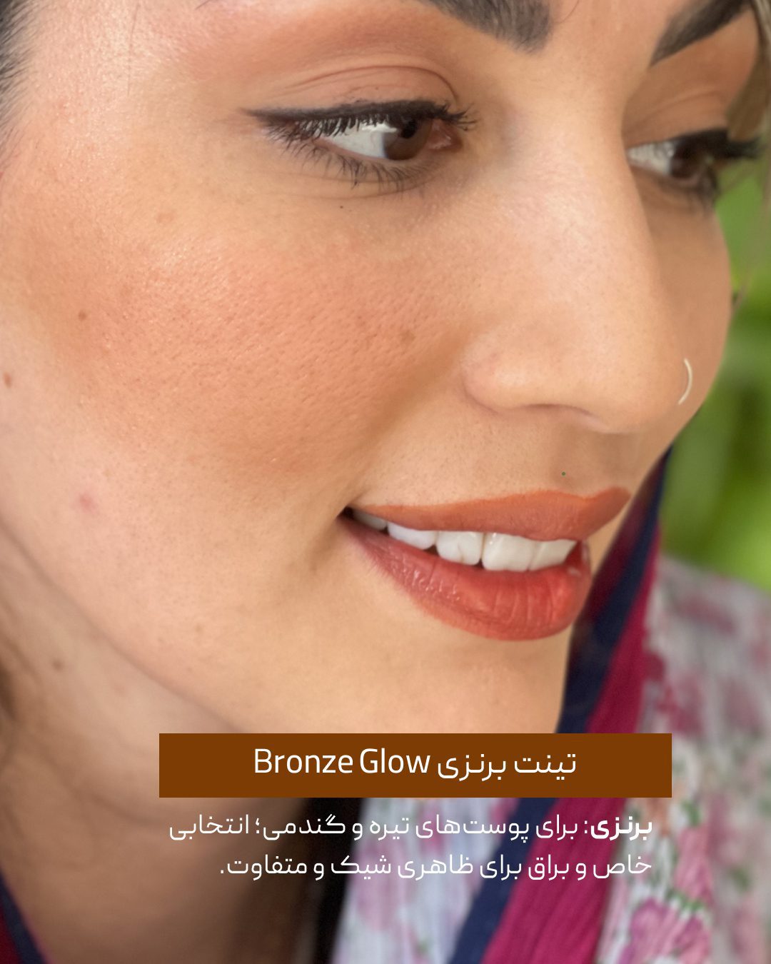 تینت لب و گونه تینت برنزی