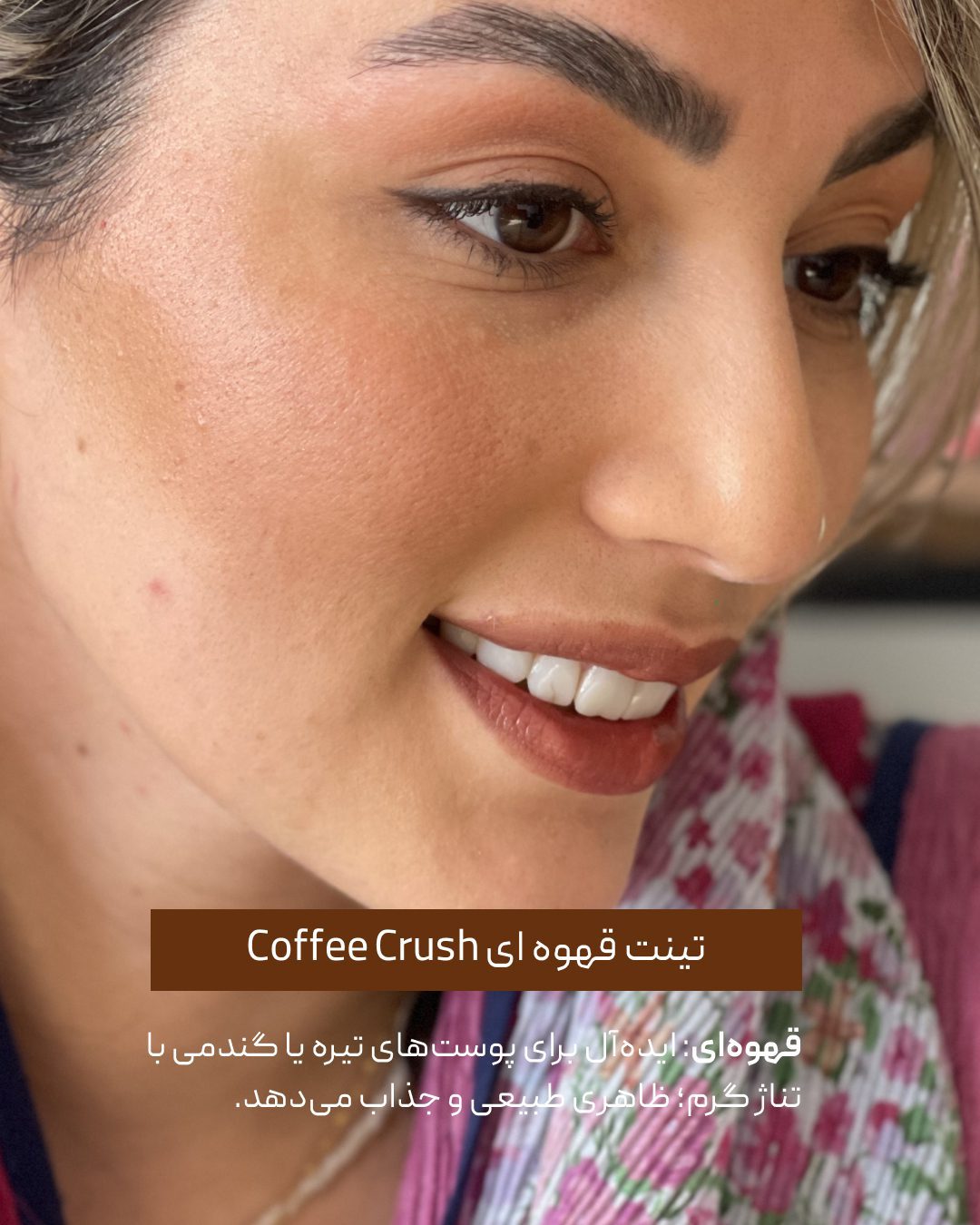 تینت لب قهوه ای تینت لب و گونه قهوه ای