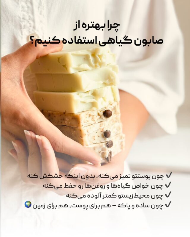 چرا صاوبن گیاهیی و دست ساز