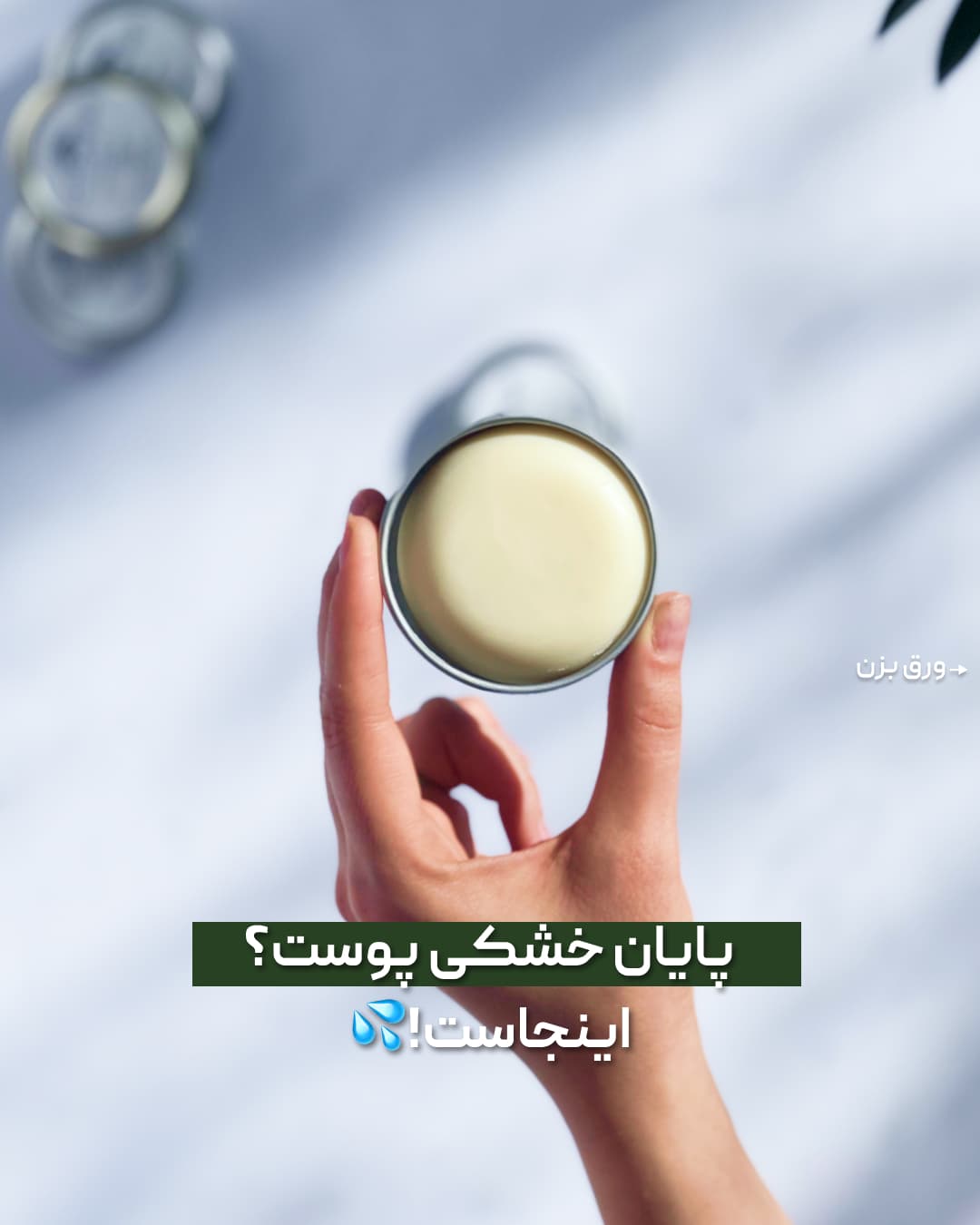 لوشن بار پایان خشکی پوست