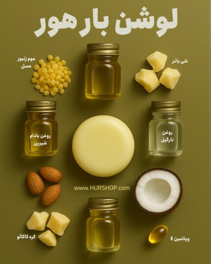 مواد اولیه لوشن بار هور