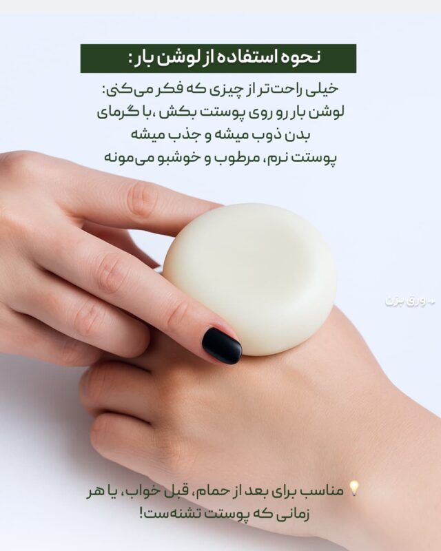 نحوه استفاده از لوشن بار یا کره بدن