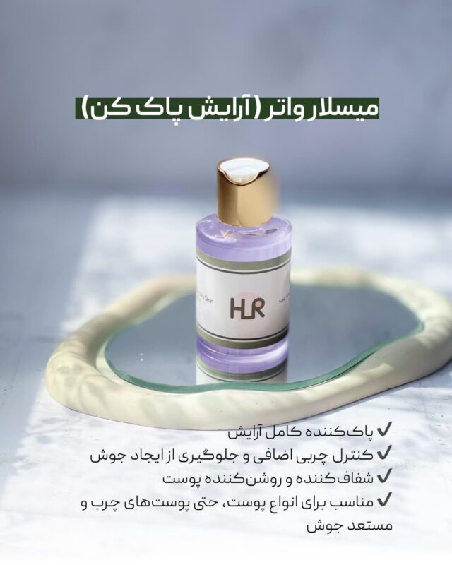 میسلار واتر یا آرایش پاک کن چیه؟