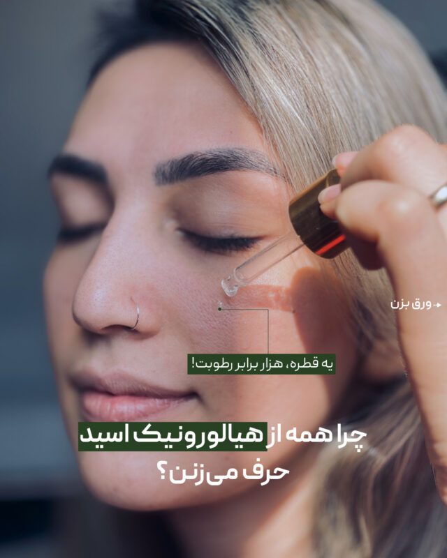 هیالورونیک اسید چیه؟