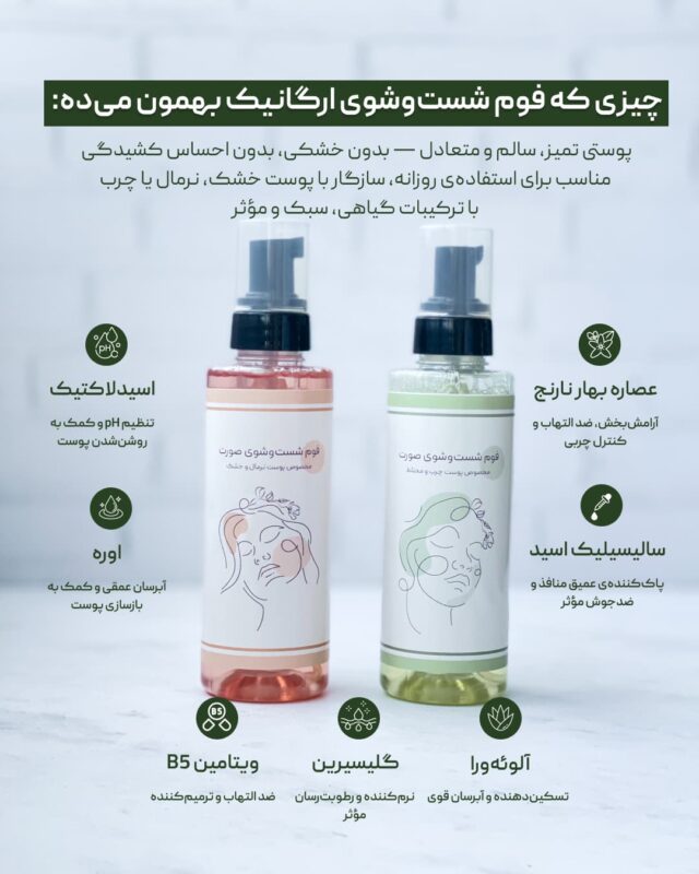 فوم شست و شو صورت ارگانیک