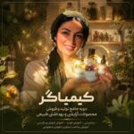 کیمیاگر | دوره جامع تولید و فروش محصولات آرایشی و بهداشتی طبیعی