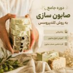 آموزش صابون سازی