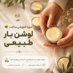 آموزش ساخت لوشن بار