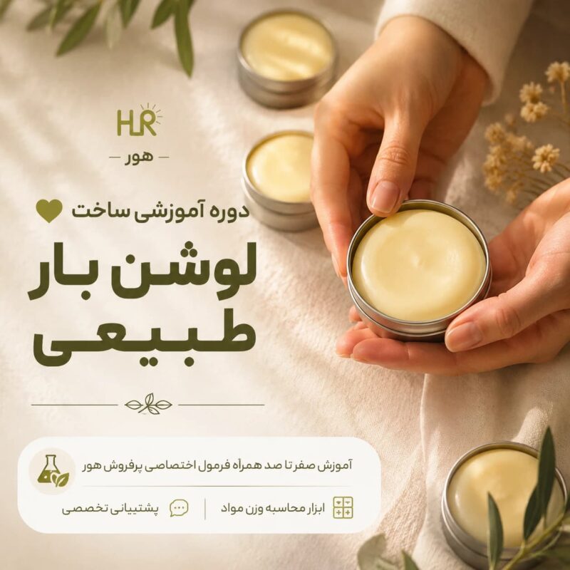 آموزش ساخت لوشن بار