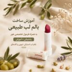 آموزش بالم لب