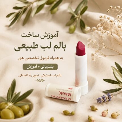 آموزش بالم لب