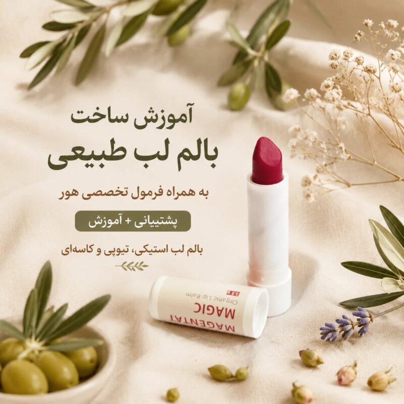آموزش بالم لب