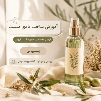 آموزش ساخت بادی میست
