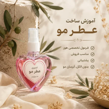 آموزش ساخت عطر مو